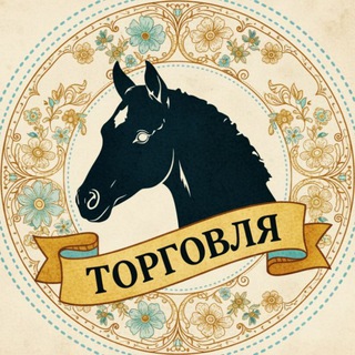 Telegram profile photo for Торговля { Horse Life | Roblox }