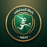Telegram profile photo for رابطة المحترفين
