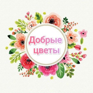 Telegram profile photo for 🌺Добрые цветы🌺