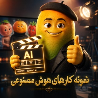 Telegram profile photo for نمونه ویدیو های تولید شده با هوش مصنوعی