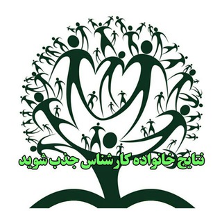Telegram profile photo for نتایج خانواده کارشناسی جذب