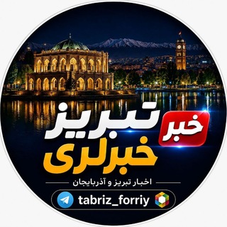 Telegram profile photo for تبریز خبرلری