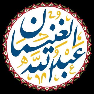 Telegram profile photo for فوائد العلامة عبدالله الغنيمان