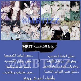 Telegram profile photo for أنماط الشخصية || 𝐌𝐁𝐓𝐈