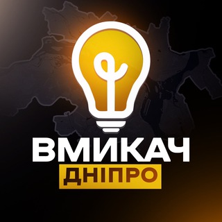 Telegram profile photo for Вмикач Дніпро💡