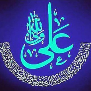 Telegram profile photo for به کانال مولا علی خوش امدید