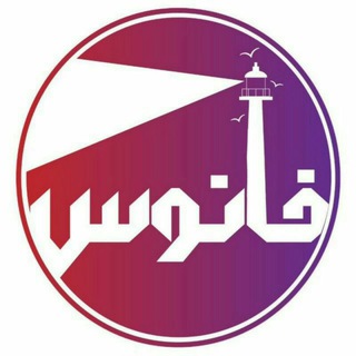 Telegram profile photo for گروه نمایشی فانوس