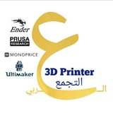 Telegram profile photo for التجمع العربي 3D Printer&Cnc(شروحات)