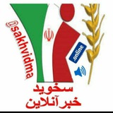 Telegram profile photo for سخویدخبرآنلاین