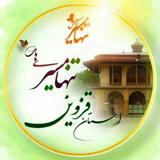 Telegram profile photo for تنها مسیریهای قزوین 🌹
