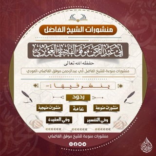 Telegram profile photo for منشورات الشيخ موفق الفاضلي العودي