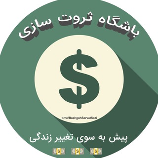 Telegram profile photo for باشگاه ثروت سازی