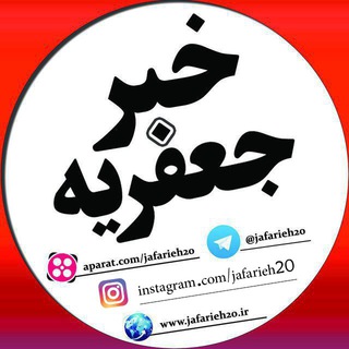 Telegram profile photo for کانال خبر جعفریه