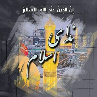 Telegram profile photo for ندای اسلام