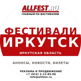 Telegram profile photo for Фестивали в Иркутске и Иркутской области 2026