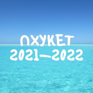 Telegram group profile photo for Пхукет Phuket чат