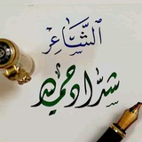 Telegram profile photo for الشاعر شداد حُميد