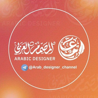 Telegram profile photo for قناة المصمم العربي Arab designer 🇵🇸