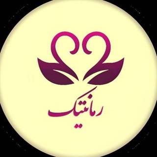 Telegram profile photo for رمانتیک