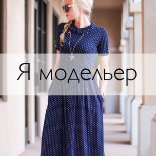 Telegram profile photo for Я модельер • шитье