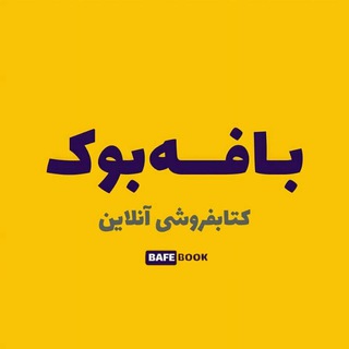 Telegram profile photo for بافه بوک