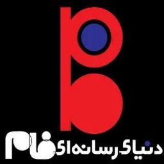 Telegram profile photo for دنياى رسانه اى فام