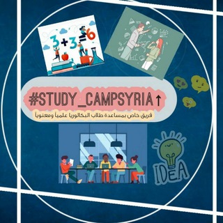 Telegram profile photo for ✌️Study Camp Syria✌️مخيم الدراسة السوري ✌️