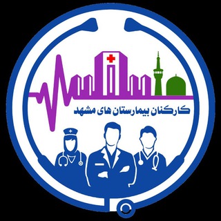 Telegram profile photo for کارکنان بیمارستانهای مشهد