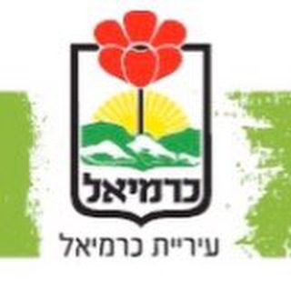 Telegram profile photo for עיריית כרמיאל - הערוץ הרישמי