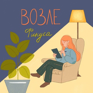 Telegram profile photo for Возле фикуса