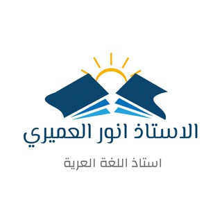 Telegram profile photo for قناة ألاستاذ انور العميري