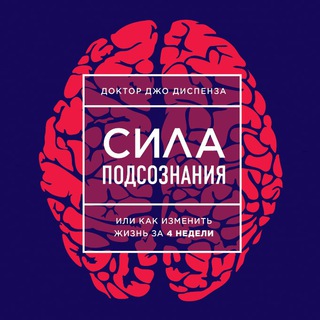 Telegram profile photo for Джо Диспенза. Сила подсознания