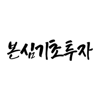 Telegram group profile photo for 본심기초투자