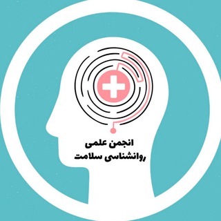 Telegram profile photo for انجمن علمی روانشناسی سلامت دانشگاه رازی
