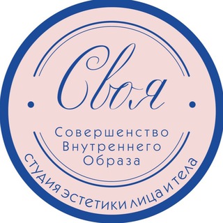 Telegram profile photo for Студия Эстетики лица и тела «Своя»