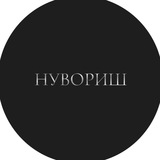 Telegram profile photo for НУВОРИШ
