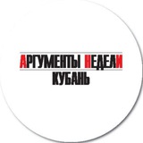 Telegram profile photo for Аргументы Недели Кубань