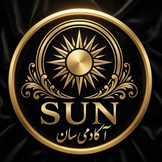Telegram profile photo for Sun Academy || آکادمی سان