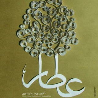 Telegram profile photo for عطار(تذکره الاولیاء)
