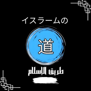 Telegram profile photo for イスラームの道 ! تعليم الإسلام باللغة اليابانية