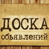 Telegram profile photo for Доска объявлений