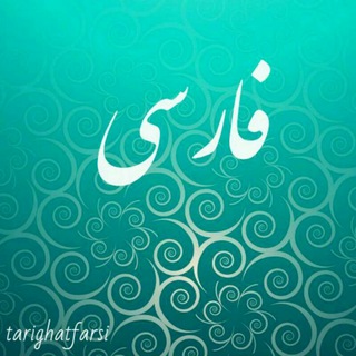 Telegram profile photo for طریقت فارسی
