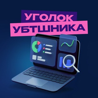 Telegram group profile photo for Уголок УБТшника | Трафик чат