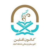 Telegram profile photo for کانون ثقلین دانشگاه گناباد