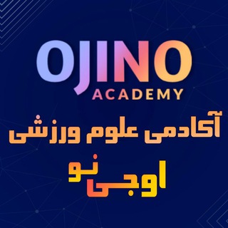 Telegram profile photo for آکادمی اوجینو - کنکور ارشد و دکتری علوم ورزشی