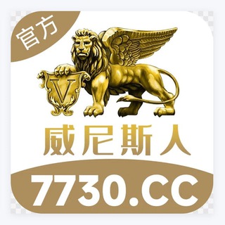 Telegram profile photo for 威尼斯综合🇲🇴六合彩彩票