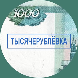 Telegram profile photo for Тысячерублёвка