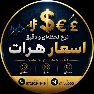 Telegram profile photo for نرخ لحظه اي اسعار هرات