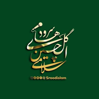 Telegram profile photo for ❦سرودهای گلچین اسلامی❦