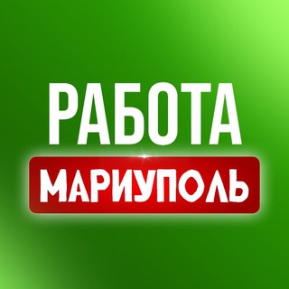 Telegram profile photo for Работа. Вакансии. Мариуполь. ДНР. Чат.
